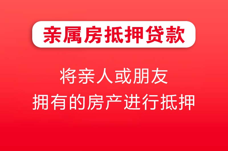 乐陵亲属房抵押贷款