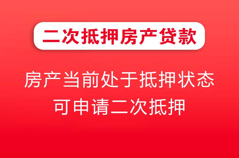 乐陵二次抵押房产贷款